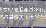 巴塞羅那瓜亞基爾女足VS基多天主大學女足