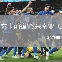 索卡前鋒VS東南亞FC