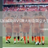 瓦加城流浪VS澳大利亞國立大學