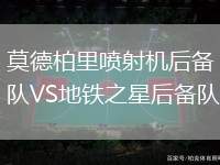 莫德柏里噴射機后備隊VS地鐵之星后備隊