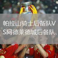帕拉山騎士后備隊VS阿德萊德城后備隊