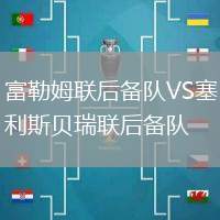 富勒姆聯后備隊VS塞利斯貝瑞聯后備隊