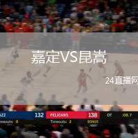 嘉定VS昆嵩