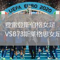 費雷登斯伯格女足VSB73斯萊格思女足