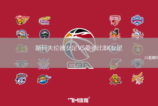 斯科夫倫德女足VS桑德比BK女足