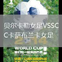 貝爾卡勒女足VSSC卡薩布蘭卡女足