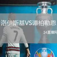洛伊斯基VS譚柏勒恩