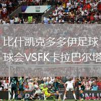 比什凱克多多伊足球會VSFK卡拉巴爾塔