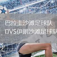 巴拉圭沙灘足球隊VS伊朗沙灘足球隊