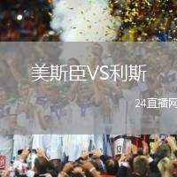 美斯臣VS利斯