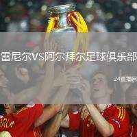 雷尼爾VS阿爾拜爾足球俱樂部