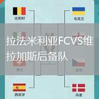 拉法米利亞FCVS維拉加斯后備隊(duì)