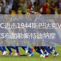 FC進擊1944斯巴達克VSCS布加勒斯特迪納摩