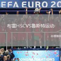 布雷HSCVS魯斯特運動