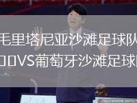 毛里塔尼亞沙灘足球隊VS葡萄牙沙灘足球隊