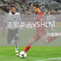 吉尼萊迅VSHLM