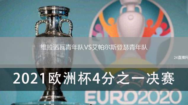 維拉諾瓦青年隊VS艾帕爾斯登瑟青年隊