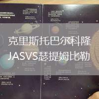 克里斯托巴爾科隆JASVS瑟提姆比勒