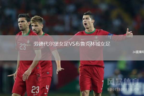 勞德代爾堡女足VS布魯克林城女足