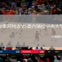 安索阿特吉VS委內瑞拉中央大學