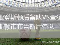 亞登斯頓后備隊VS查爾斯頓市布魯斯后備隊