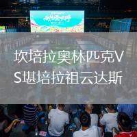 坎培拉奧林匹克VS堪培拉祖云達斯