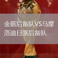金箭后備隊VS馬摩洛迪日落后備隊