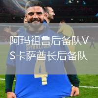 阿瑪祖魯后備隊VS卡薩酋長后備隊