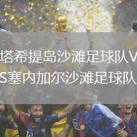 塔希提島沙灘足球隊VS塞內(nèi)加爾沙灘足球隊