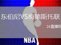 東伯尼VS梅德斯托聯