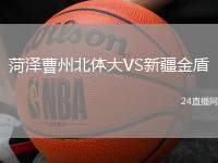 菏澤曹州北體大VS新疆金盾