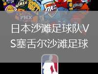 日本沙灘足球隊VS塞舌爾沙灘足球