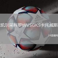 凱爾采科羅納VSGKS卡托威斯
