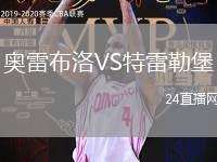 奧雷布洛VS特雷勒堡
