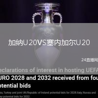 加納U20VS塞內加爾U20