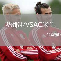 熱那亞VSAC米蘭