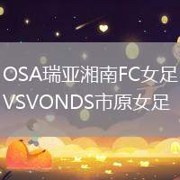 OSA瑞亞湘南FC女足VSVONDS市原女足