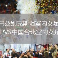 烏茲別克斯坦室內(nèi)女足VS中國(guó)臺(tái)北室內(nèi)女足