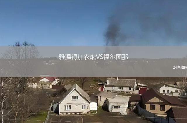 雅溫得加農炮VS福爾圖那