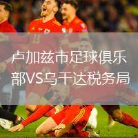 盧加茲市足球俱樂部VS烏干達稅務局