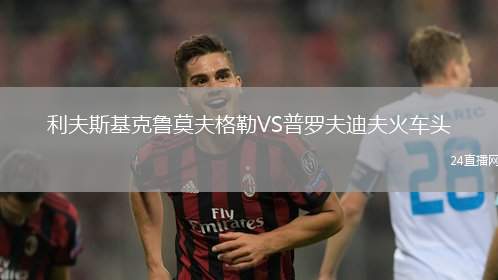 利夫斯基克魯莫夫格勒VS普羅夫迪夫火車頭