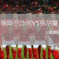 埃斯蘭沙爾VS克爾曼