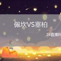 佩坎VS塞柏