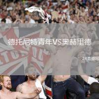 德托尼特青年VS奧赫里德