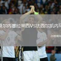 夏爾內塞拉萊西VS法西爾凱內馬