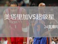 美塔里加VS超級星