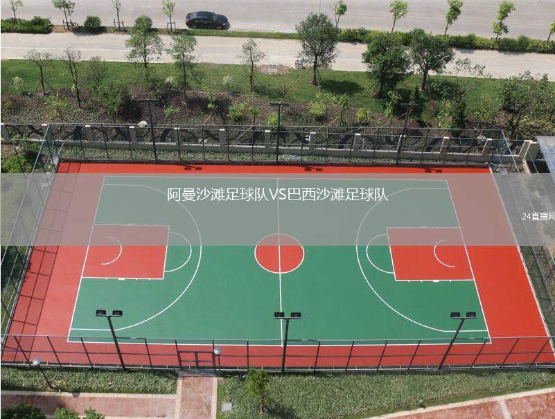阿曼沙灘足球隊VS巴西沙灘足球隊