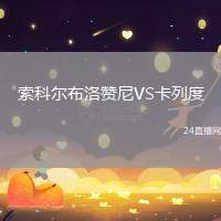 索科爾布洛贊尼VS卡列度