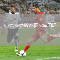 EIF埃克納斯VS圖爾庫(kù)國(guó)際