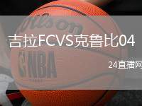 吉拉FCVS克魯比04